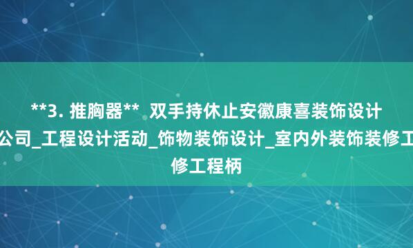 **3. 推胸器**  双手持休止安徽康喜装饰设计有限公司_工程设计活动_饰物装饰设计_室内外装饰装修工程柄