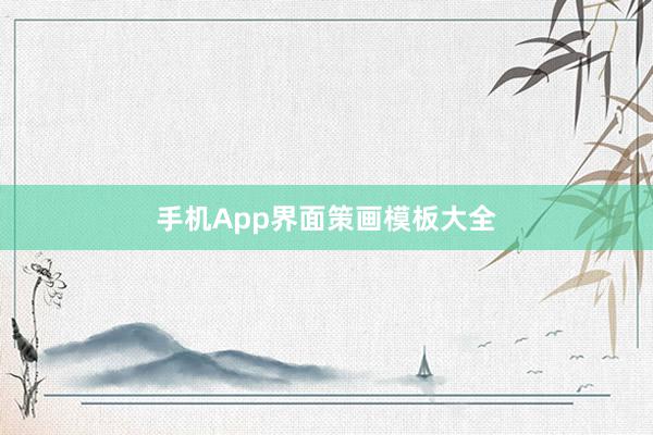 手机App界面策画模板大全