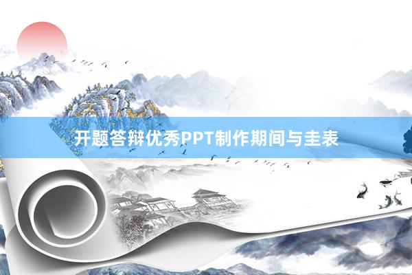 开题答辩优秀PPT制作期间与圭表