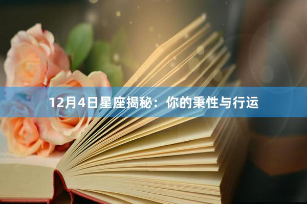 12月4日星座揭秘:你的秉性与行运