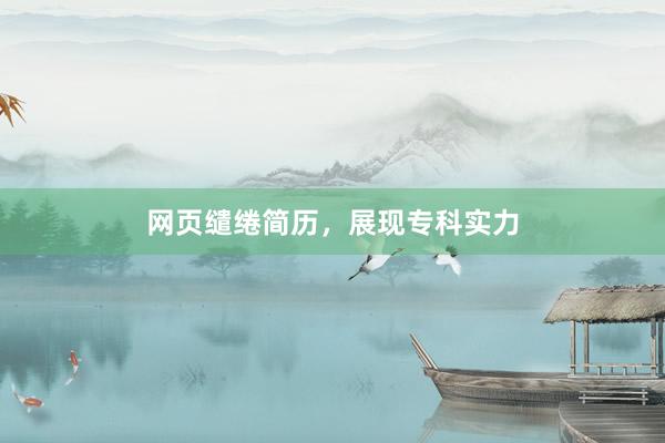 网页缱绻简历，展现专科实力