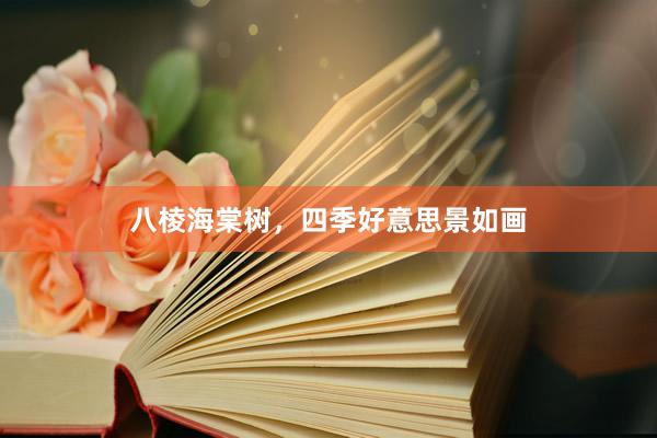 八棱海棠树，四季好意思景如画