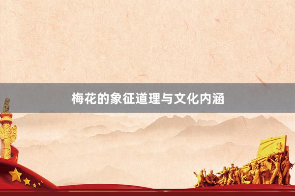 梅花的象征道理与文化内涵
