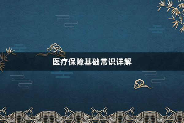 医疗保障基础常识详解