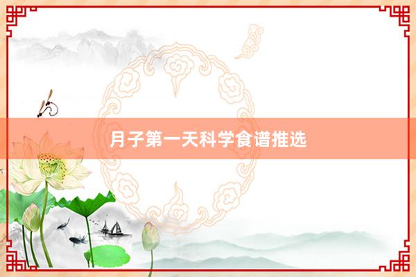 月子第一天科学食谱推选