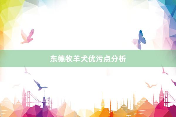 东德牧羊犬优污点分析