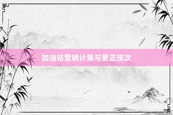 加油站营销计策与更正按次